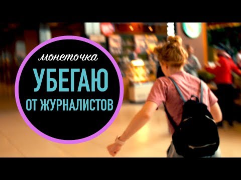 Видео: УЛЕТАЮ ДОМОЙ В ЕКАТЕРИНБУРГ//ЖУРНАЛИСТЫ И ФЕДУК