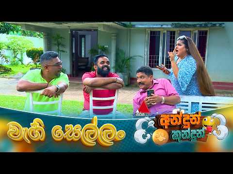 Andun Kundun (අන්දුන් කුන්දුන්) වැහි සෙල්ලං | 27th September 2026 | Sirasa TV