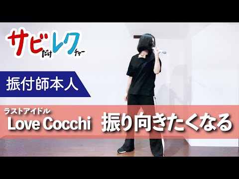 Love Cocchi「振り向きたくなる」振付師本人がサビをしっかりレクチャー【サビレク】