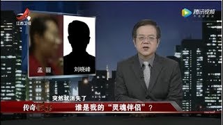 《传奇故事》谁是我的 “灵魂伴侣”? 20200331