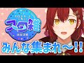 【#スタ雑】今日は誰が来るかな!?EXPO後のスタ雑!!【花咲みやび/ホロスターズ】