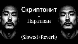 Скриптонит - Партизан (Slowed+Reverb)