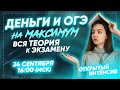 ДЕНЬГИ И ОГЭ НА МАКСИМУМ: ВСЯ ТЕОРИЯ К ЭКЗАМЕНУ | PARTA 2021