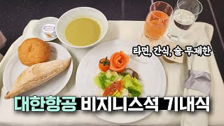 대한항공 비즈니스석의 장점은 어떤 게 있을까?