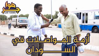 جر هوا | أزمة المواصلات في السودان ومواقف طريفة