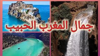 جمال طبيعة المغرب و أروع المدن في بلدنا الحبيب les beaux paysages du maroc