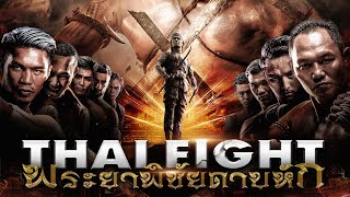 THAI FIGHT คาดเชือก พระยาพิชัยดาบหัก | 7 ก.ค. 2024 [FULL MATCH ...
