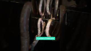 Домашня копчена продукція #ковбаса #село