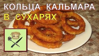 Кольца кальмара в сухарях Кольца кальмара в сухарях