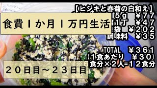 【その8】【節約も料理も初心者疑惑】1人1か月食費1万円生活【麺類回と言う名のおさぼり回】【2人暮らし】