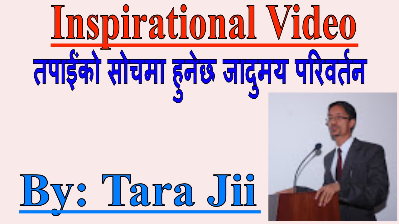 अरु भन्दा एक कदम अगाडि बढ्न चाहनेले  हेर्नै पर्ने भिडियो Nepali Motivational speech/Video ByTara Jii