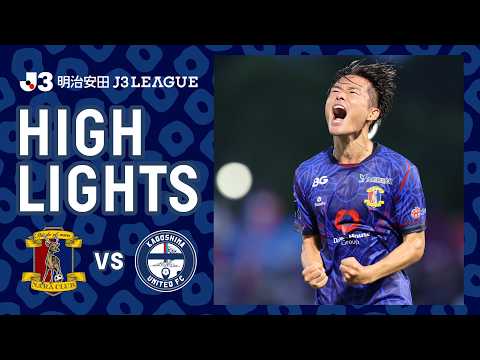 【DAZNハイライト】奈良クラブ vs.鹿児島ユナイテッドFC｜明治安田Ｊ３リーグ 第2節