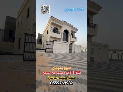 تملك ڤيلا بعجمان الحليو شامل الرسوم عقارات عقارات الامارات