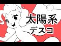 太陽系デスコ あらき Mp3