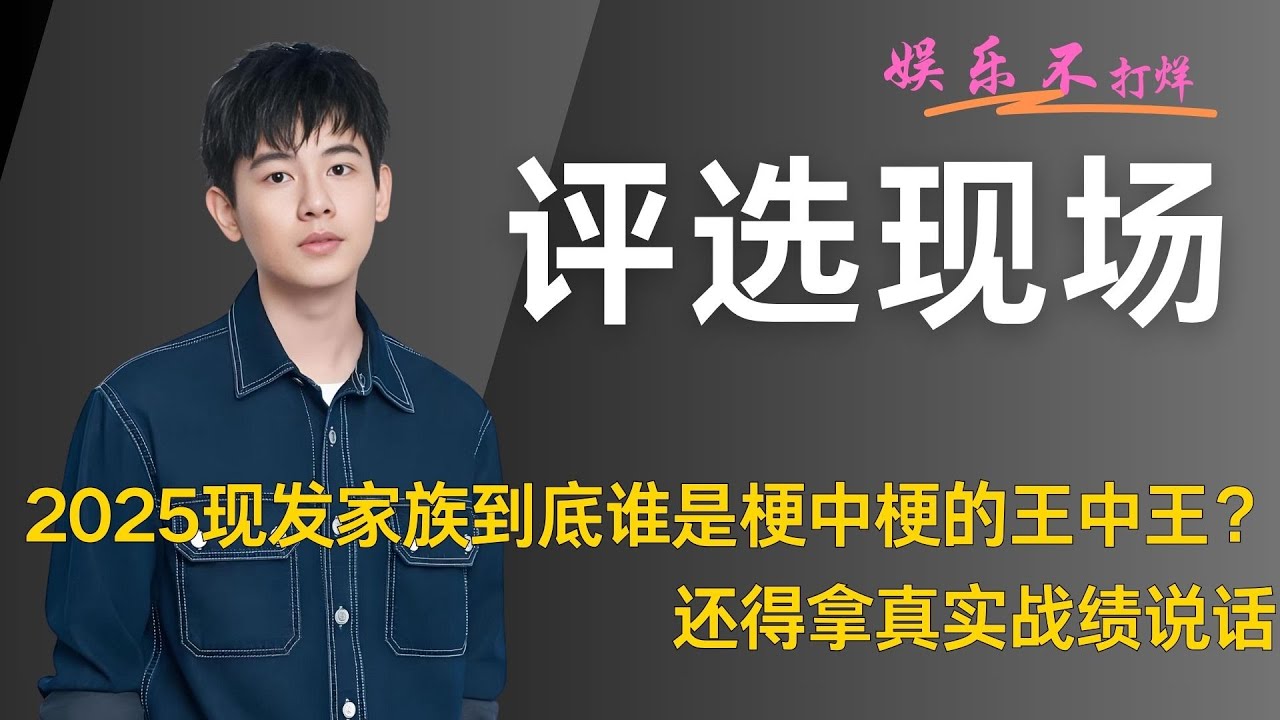 2025《现在就出发》家族到底谁是梗中梗的王中王？！
