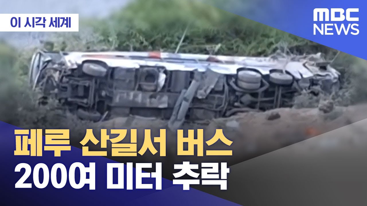 [이 시각 세계] 페루 산길서 버스 200여 미터 추락 (2025.11.13/뉴스투데이/MBC)