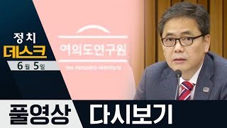 정치데스크 (2019. 06. 05) / 한국당 ‘핑크 바람’, 곽상도 “문 대통령에 책임 묻겠다”