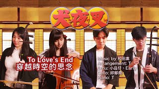【犬夜叉】Inuyasha-To Love's End穿越時空的思念 “從沒聽過的氣勢磅礡國樂版” 胡琴、大提琴、鋼琴cover Feat. Cellist 邱郁堯