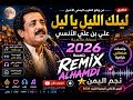 ليلك الليل يا ليل بصوت علي الآنسي  إحساس خيالي