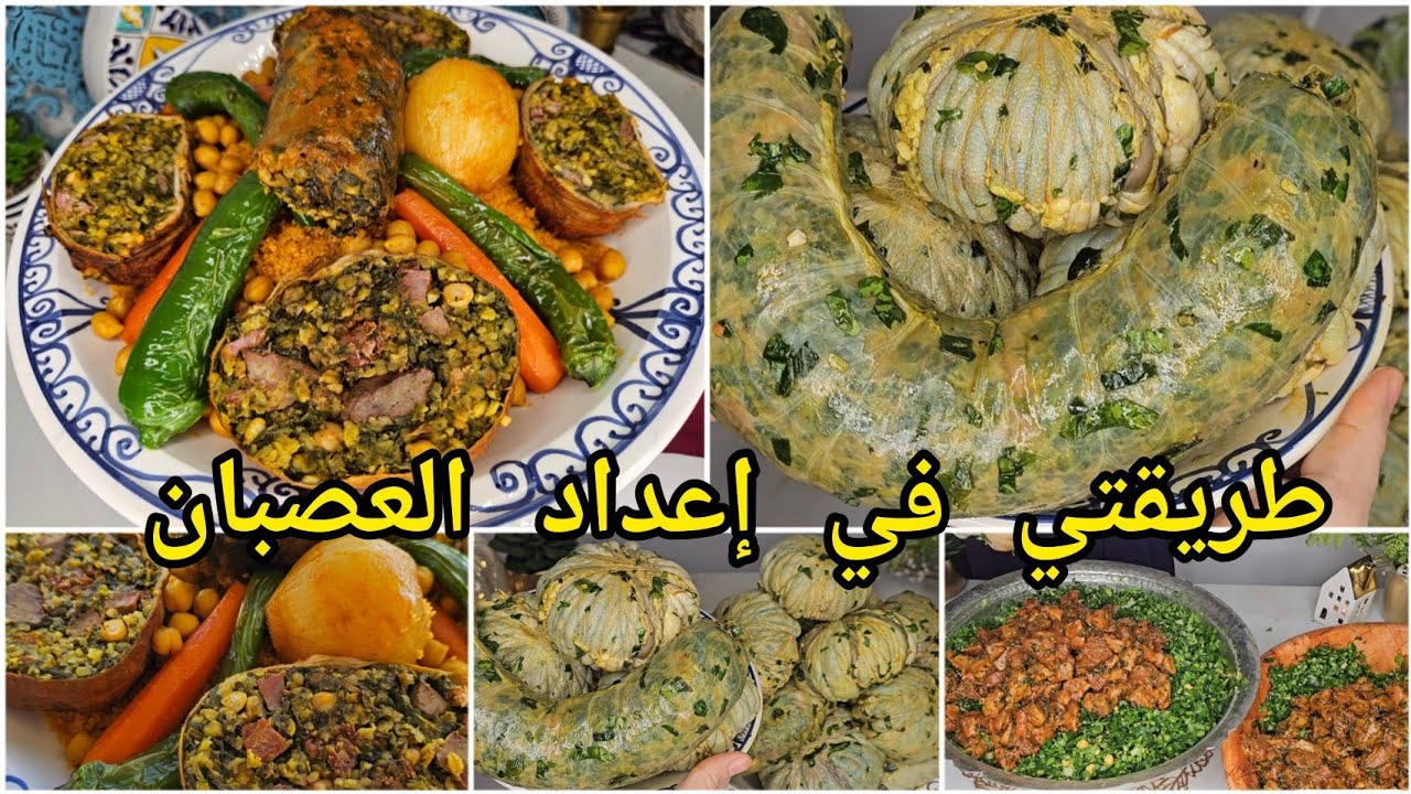 الي تحب تتعلم تحضر العصبان لازم تبع طريقتي😍كسكسي تونسي بالعصبان🇹🇳وصفة بالتفصيل و النتيجة رائعة Osben