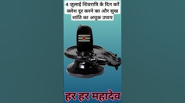 4 जुलाई #शिवरात्रि के दिन करें क्लेश दूर करने का और सुख शांति का अचूक उपाय | #upay #shorts