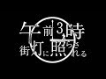 午前3時街灯に照らされる『 雨宿り』(Official Music Video)