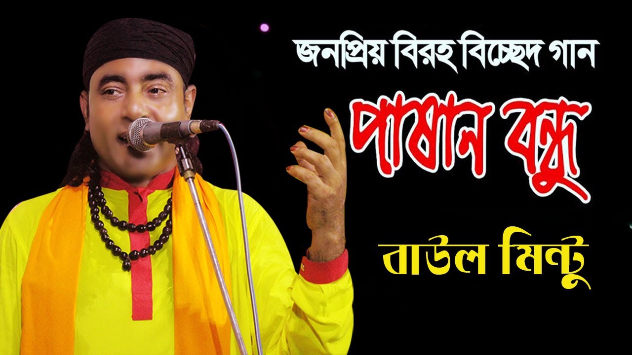 পাষাণ বন্ধুরে || Pashan Bondhure || Popular Baul Song || Baul Mintu || Rohan Gaibandha