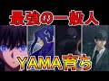 【ゆっくり型月解説】最強の一般人！？　YAMA育ちを解説
