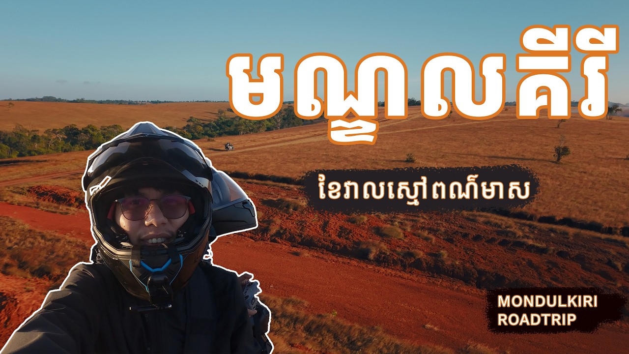 EP 2 - ដើរលេងខេត្តមណ្ឌលគិរីរដូវរំហើយ ចំនួន ២យប់ ៣ថ្ងៃ - Mondulkiri Roadtrip during cool season
