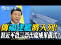 習近平主持福建艦入列