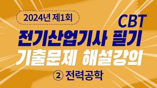 2024년 1회 전기산업기사 필기 CBT 기출 문제복원 제2과목 전력공학