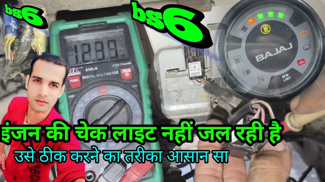 #bajaj #ऑटो अगर इंजन की चेक लाइट ना आए#mil लाइट चालू ना हो आरपीएम लाइट जलती रहे#bs6 #bs7 #auto