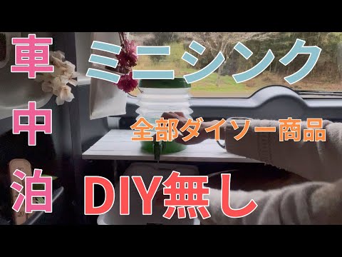【女一人ドライブ】N BOXに車中泊用の超簡単ミニシンク 880円で完成。