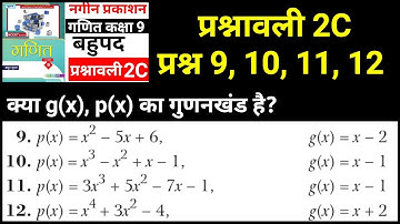 नगीन प्रकाशन कक्षा 9 प्रश्नावली 2C प्रश्न 9, 10, 11, 12 बहुपद | Madhur Gupta Solutions by JP Sir