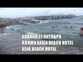 ALANYA Зрители Пляжи отелей Kaila и Asia 21 октября Турция 2020