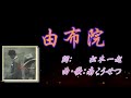 ♬ 由布院 ♪ 南こうせつ 『もう一度逢いたい気持ちを抑えられない・・・』 ここに・・・