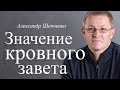 Значение кровного завета - Александр Шевченко │Проповеди христианские