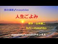 人生ごよみ/山本譲二(カバー)masahiko