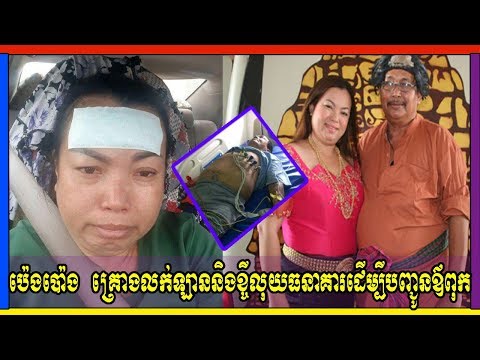 ព័ត៌មានតារា-ប៉េងប៉ោង ​​​​​គ្រោងលក់ឡាននិងខ្ចីលុយធនាគារដើម្បី​​​​​​បញ្ជូនឪពុក