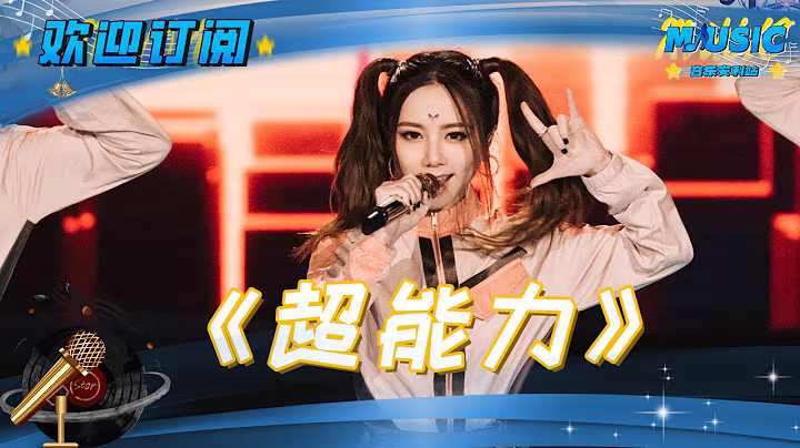 #邓紫棋 复古disco曲风玩转《超能力》现场氛围直接拉嗨 | 流行音乐 #音乐安利站【live】