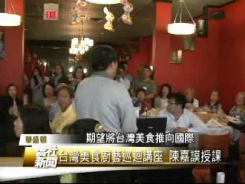陳嘉謨與華府美食聯誼會座談