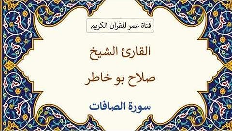 037 ـ سورة الصافات ـ القارئ الشيخ صلاح بو خاطر