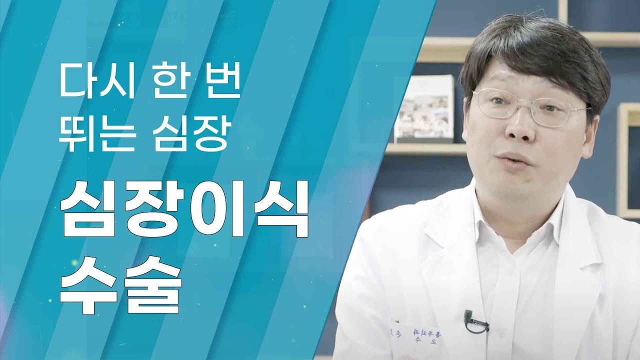 [Dr.Log] 다시 한 번 뛰는 심장, 심장이식수술