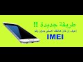 طريقة مضمونة لمعرفة إن كان هاتفك أصلي (بدون كود IMEI)