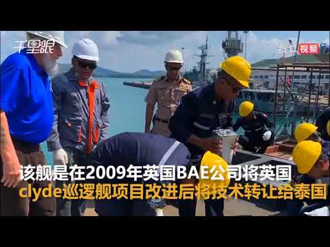 泰国国产巡逻舰正式交付 装备高性能反舰导弹 