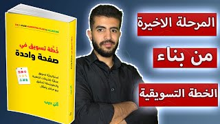 خطة تسويقية في صفحة واحدة الجزء الرابع | المرحلة الثالثة من بناء الخطة التسويقية