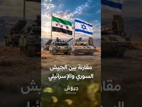 Who is stronger: The Syrian Army or the Israeli Army?