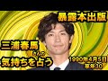 【チャンネル登録者のみ限定】暴露本出版、三浦春馬さんの気持ちを占う