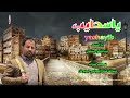 ياسحايب إدا المنشد عبدالخالق النبهان 2025 Yashayib ياسحايب إدا المنشد عبدالخالق النبهان 2025 Yashayib