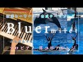 Bluer / milet 耳コピしてみた!須磨シーワールド公式テーマソング✨シャチ&イルカのショーの映像と共に☻歌詞付き